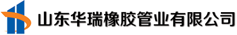 山东华瑞橡胶管业有限公司logo图